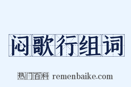 闷歌行组词是什么意思的图片